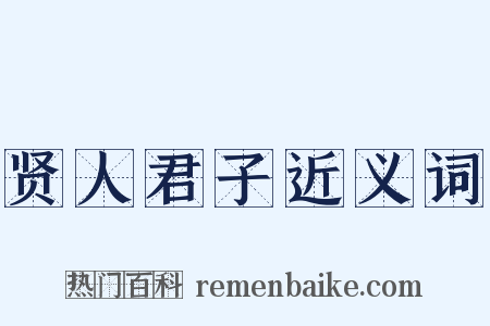 贤人君子近义词是什么意思的图片